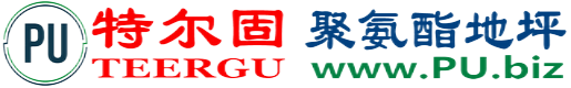 特尔固®任丘聚氨酯地坪